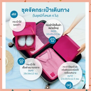 ชุดจัดกระเป๋าเดินทาง Amway พร้อมส่ง (4ใบ/ชุด)