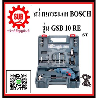 BOSCH  สว่านกระแทก  GSB-10 RE #06012161K0	ST   3/8  ซ้าย-ขวา  ST   GSB10RE    GSB10 RE    GSB10-RE    GSB-10-RE    GSB 1