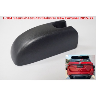 L-104 1ชิ้นฝาครอบก้านปัดฝนท้ายสำหรับ Toyota New Fortuner 2015-22