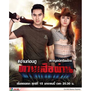 ละครทางเสือผ่าน-dvd5แผ่นจบภาพเสียงมาสเตอร์พร้อมปก