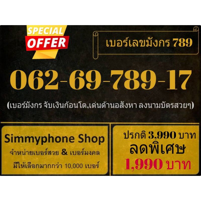 ขายเบอร์เลขมังกร 789 062-69-789-17 (AIS เติมเงิน)