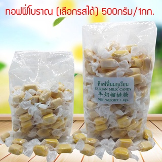 ทอฟฟี่โบราณ (เลือกรสได้) 500กรัม/1กก. ทอฟฟี่นม ทอฟฟี่ใบเตย ทอฟฟี่ทุเรียน