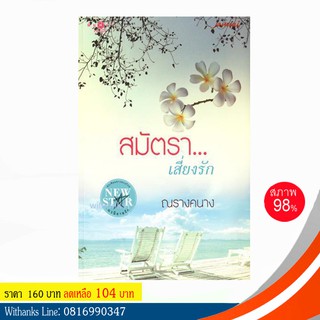 หนังสือ สมัตรา...เสี่ยงรัก โดย ณรางคนาง (หนังสือมือสอง)