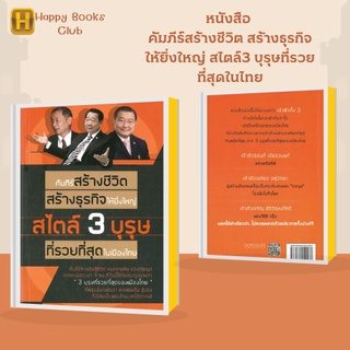 หนังสือ คัมภีร์สร้างชีวิต สร้างธุรกิจให้ยิ่งใหญ่ สไตล์3 บุรุษที่รวยที่สุดในไทยฯ : คัมภีร์การต่อสู้ชีวิต คมความคิด ปรัชญา