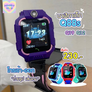 พร้อมส่ง!!! นาฬิกาเด็ก รุ่น Q12 Q19 Q88 เมนูไทย ใส่ซิมโทรได้ GPS ติดตามตำแหน่ง Kid SmartWatch ป้องกันเด็กหาย