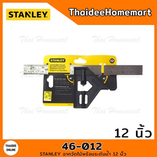 STANLEY ฉากวัดไม้พร้อมระดับน้ำ 12 นิ้ว ด้ามพลาสติก รุ่น 46-012