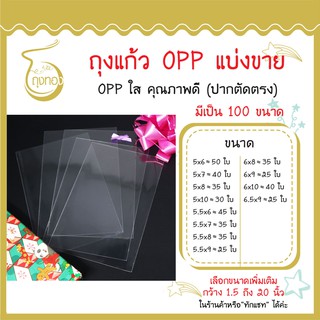 ถุงแก้ว OPP แบ่งขาย กว้าง 5 , 5.5 , 6 , 6.5 นิ้ว ราคาต่อใบถูกที่สุด มีเป็น 100 ขนาด