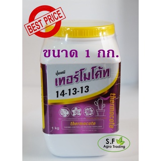 ปุ๋ย เทอร์โมโค้ท 14-13-13 แบบกระปุก 1 กิโลกรัม เก็บรักษาง่าย ใส่ครั้งเดียวอยู่ได้ 3 เดือน สินค้านำเข้าจากประเทศญี่ปุ่น