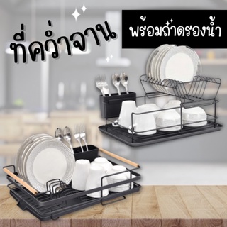 [พร้อมส่ง🥣] 🍽ที่คว่ำจาน🍽 ที่วางจาน ชั้นคว่ำจานในครัว พร้อมถาดรองน้ำ 1-2 ชั้น