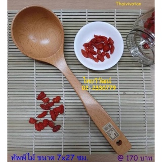 กระบวยไม้ / ทัพพีไม้ ความยาว 27 ซม. / กระบวยไม้ตักซุป / ช้อนไม้ตักแกง / Wooden Spoon 27 cm..