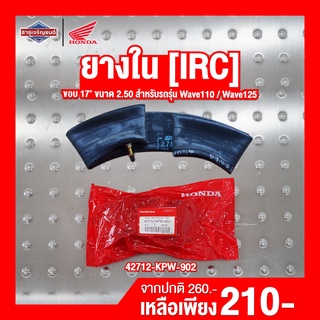 ยางใน ล้อหลัง / ล้อหน้า (IRC) Wave110 / Wave 125 ขนาด 2.50 ขอบ 17" [ สินค้าแท้ 100% ] TUBE TIRE