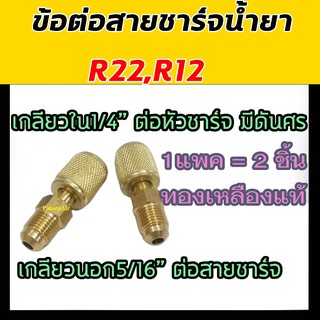 ข้อต่อ สายชาร์จน้ำยาแอร์ R22,R12 (แพคละ2ชิ้น) เมีย1/4Xผู้5/16 ข้อต่อท่อ สายชาร์จ น้ำยา R-22,R-12 หัวต่อ ข้อต่อน้ำยา แอร์