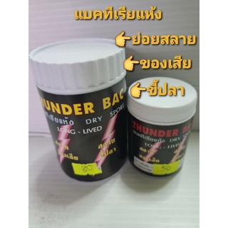 แหล่งขายและราคาแบคทีเรียแห้ง  Thunder Bac ย่อยสลายของเสียในตู้ปลา  บ่อปลา ให้น้ำใสสะอาด🌟🌟✅✅💯💯อาจถูกใจคุณ