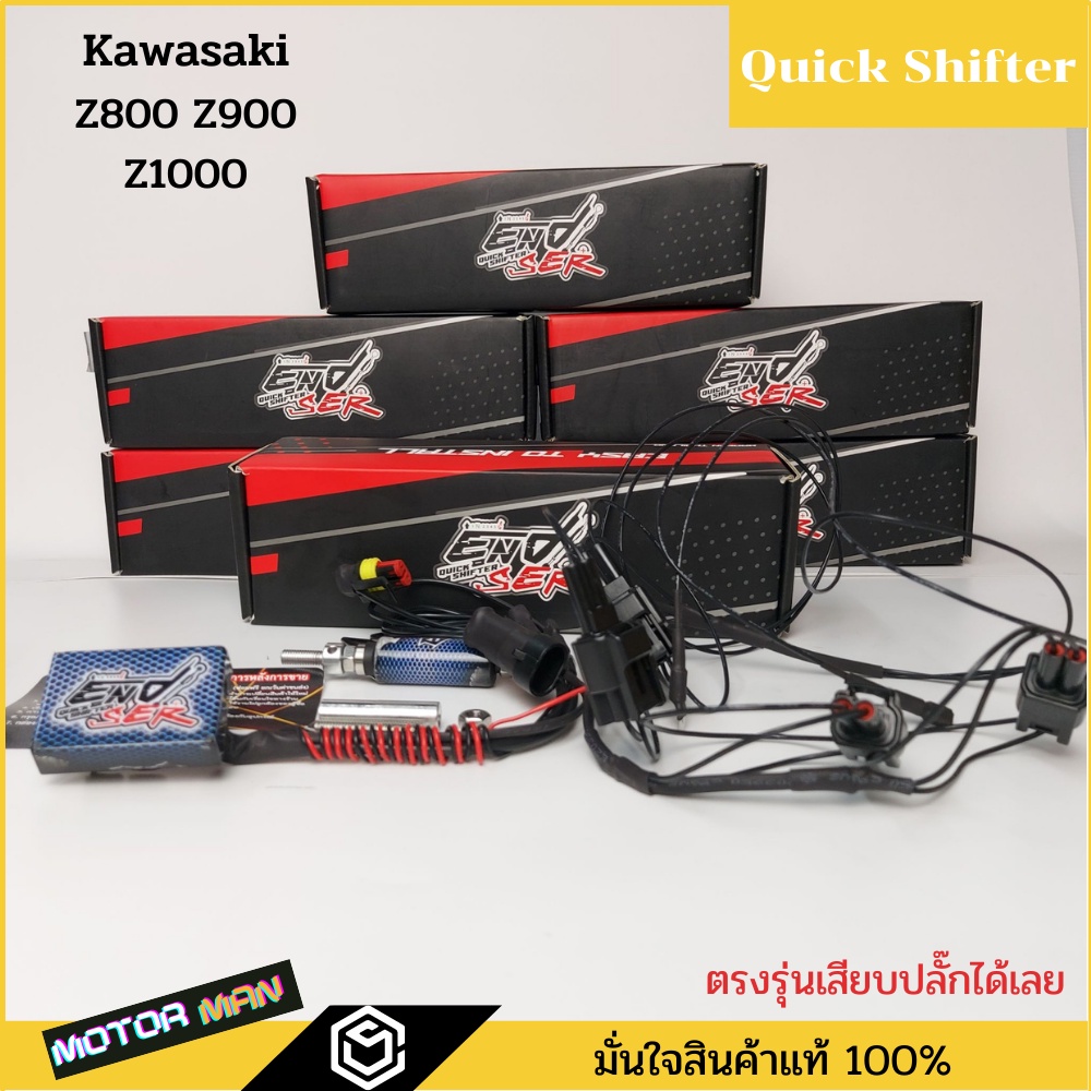 ควิกชิพเตอร์ Kawasaki Z800 Z900 Z1000 Quick shifter Z800 Z900 Z1000 ตรงรุ่นเสียบปลั๊กเดิมได้เลยประกัน 1ปีENDSER