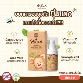 เจลลดคัน ลดรอยดำ จากยุงมดแมลงกัด สำหรับเด็ก Khun Organic ตุ่มยุบภายใน20นาที ออแกนิค100% ใช้ได้ตั้งแต่แรกเกิด