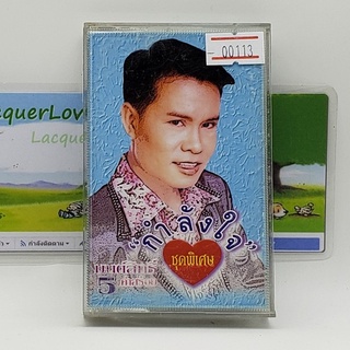 [00113] มนต์สิทธิ์ คำสร้อย 5 ชุดพิเศษ กำลังใจ (TAPE)(USED) เทปเพลง เทปคาสเซ็ต มือสอง !!