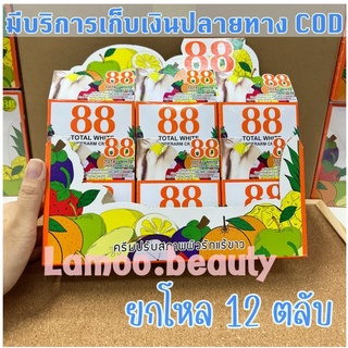 ยกโหล ครีมรักแร้ขาว 88 Total White Underarm Cream 35g. ครีมปรับสภาพผิวรักแร้ขาว 35 กรัม ครีม88