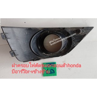 ฝาครอบไฟตัดหมอกฮอนด้าhonda บีอาร์วีbr-vข้างซ้าย