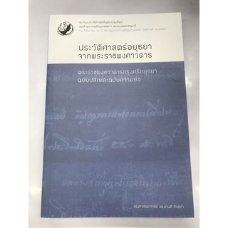 ประวัติศาสตร์อยุธยาจากพระราชพงศาวดาร