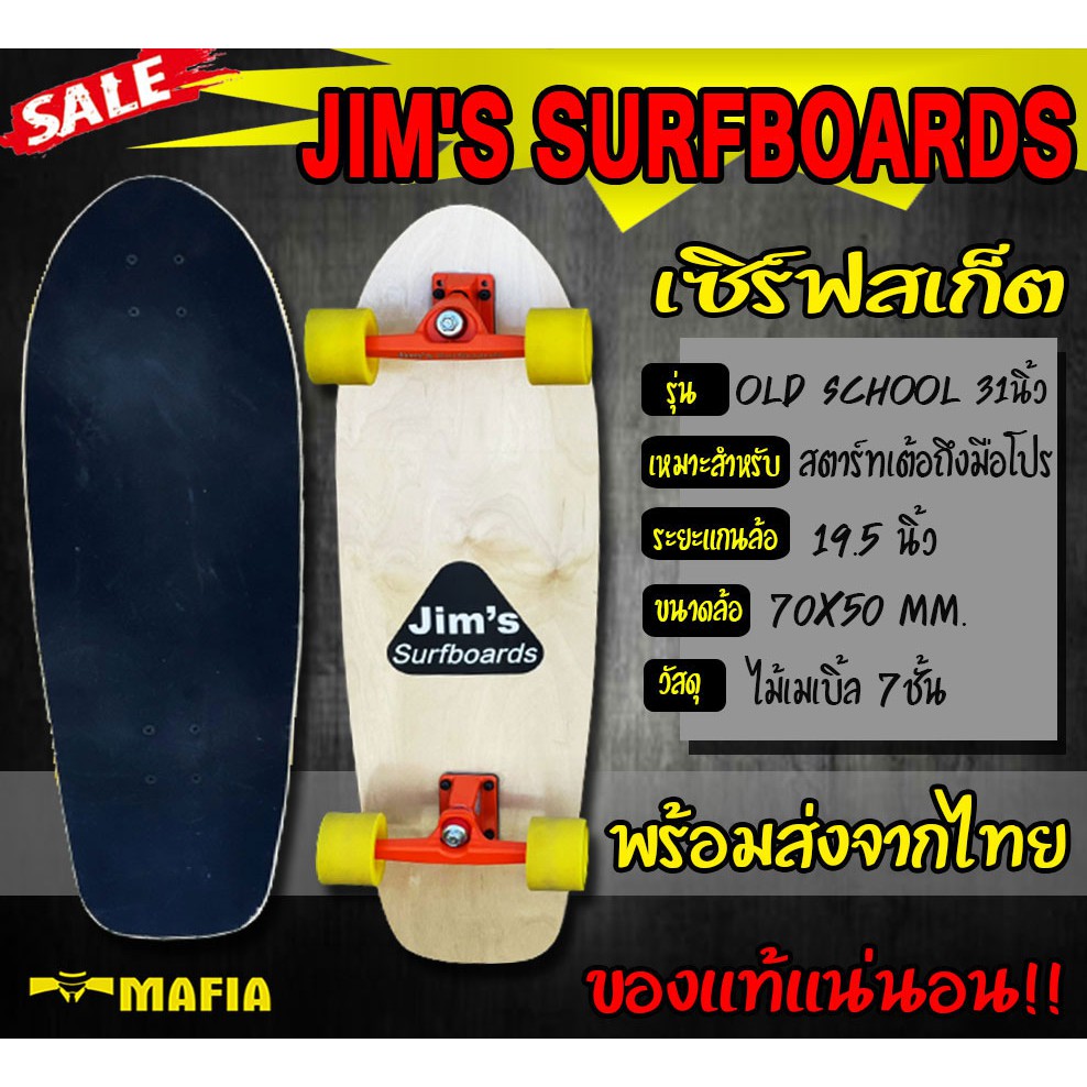 เซิร์ฟสเก็ต surfskate old school 31นิ้ว ล้อสีเหลือง CX4 Jim's ของแท้ 100% มีสินค้าพร้อมส่งในประเทศไทย เซิร์ฟสเก็ตบอร์ด