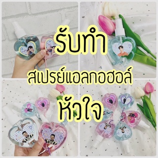 รับทำสเปรย์แอลกอฮอล์แบบหัวใจ แบบพกพา ไม่มีขั้นต่ำ ส่งรุปสั่งทำ ราคาเดิม ไม่บวกเพิ่ม มีเรทราคาส่ง