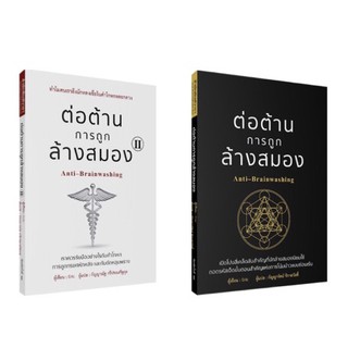 ต่อต้านการถูกล้างสมอง 1-2 : Anti-Brainwashing I-II / Eric วารา