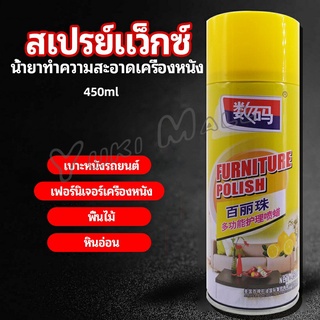 Yuki สเปรย์แว็กซ์ แว็กซ์พื้น แว็กซ์โซฟา ดูแลเฟอร์นิเจอร์ floor waxing