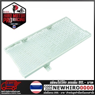 ตะแกรงหม้อน้ำ (สแตนเลส) SPEEDY (3ขา)  รุ่น ER6N / NINJA-650 (4409154444000)