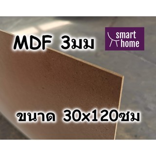 ไม้อัด MDF แผ่นMDF ขนาด 30x120ซม หนา 3มม