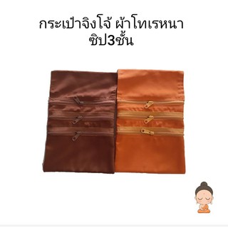 กระเป๋าจิงโจ้ ซิป 3 ชั้น ผ้าโทเรหนา  มี 2 สี คลิกเลยจร้าาา