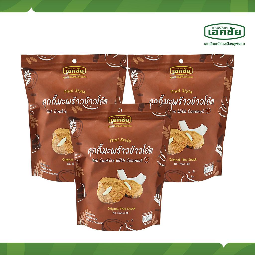 คุกกี้มะพร้าวข้าวโอ๊ต 3 ซอง ส่งทุกวันอังคาร พฤหัสบดี เสาร์ อาทิตย์ เอกชัยสาลี่สุพรรณ(เก็บโค้ดส่งฟรี)