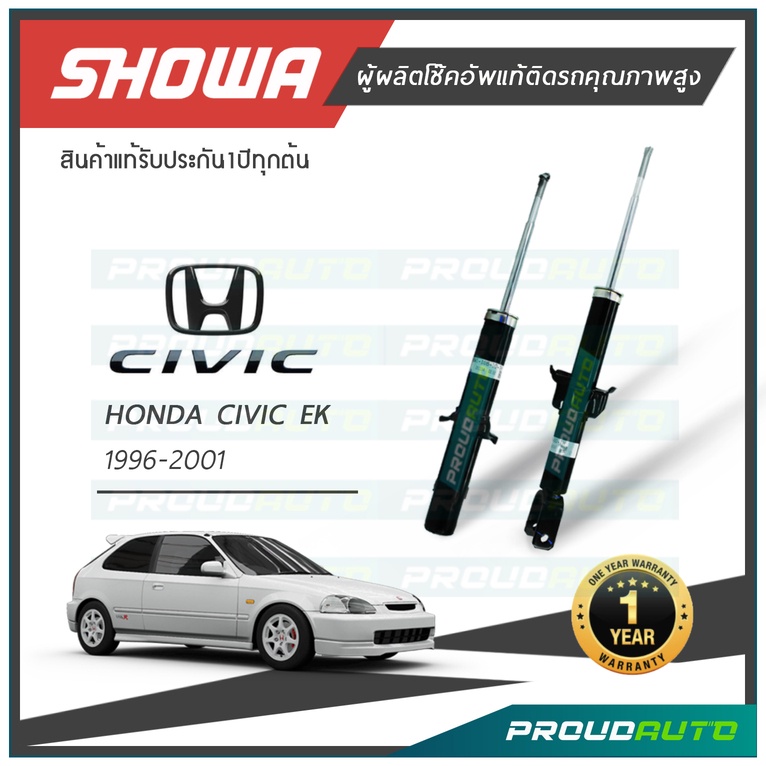 SHOWA โช๊คอัพ CIVIC EK 1996-2001