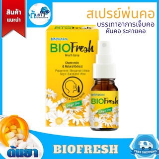 BIOFresh mouth spray (ไบโอเฟรช) สเปรย์สำหรับช่องปากและลำคอ ยาพ่นคอสำหรับผู้ที่ระคายเคืองคอ