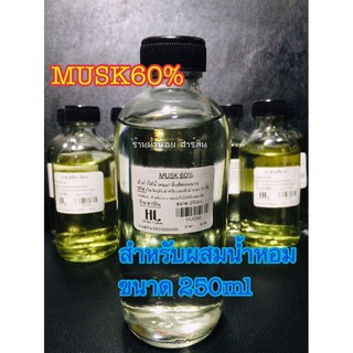 MuSk 60% [ตัวทำให้กลิ่นติดทนนาน]สำหรับนำหอม ขนาด250ml