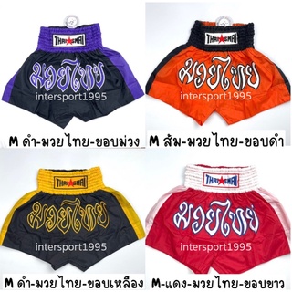 (ไซส์ M) กางเกงมวยไทยสมัย ปักลายมวยไทย กางเกงมวยสีล้วน BOXING SHORTS