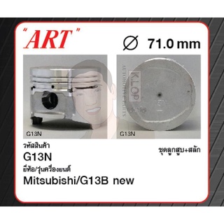 ชุดลูกสูบ ART+สลักพร้อมแหวน G13B new C2G Lancer 1.3 8V (1 ชุด มี 4 ลูก)