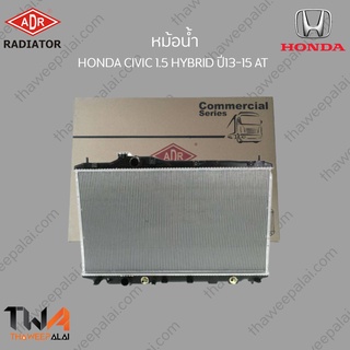 ADR หม้อน้ำ  HONDA CIVIC 1500 HYBRID ปี13-15 AT / 3211-8534C