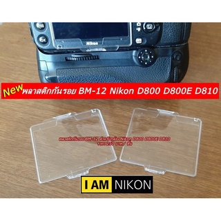 พลาสติกกันรอยหน้าจอ LCD Nikon D800 D800E D810 เทียบเท่ารุ่น BM-12