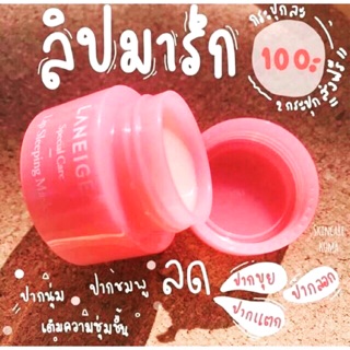 ❤️สลิปปิ้งมาร์กแก้ปากดำ💋ลาเนจ (พร้อมส่ง)