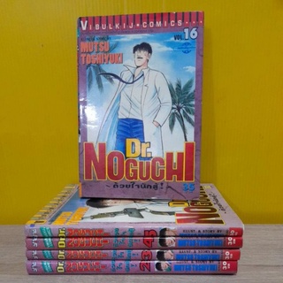 Dr.Noguchi ด้วยใจนักสู้ (ขายแยกเล่ม)