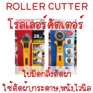 ROLLER CUTTER โรลเลอร์คัตเตอร์ วงล้อตัดผ้า เครื่องตัดผ้า กรรไกรวงกลม