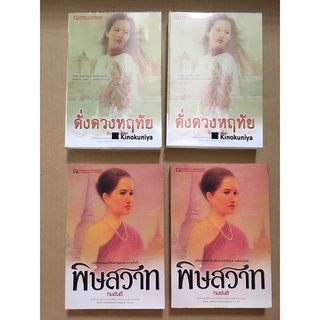 นิยายดั่งดวงหฤทัย 1&amp;2, พิษสวาท 1&amp;2 มือ 2