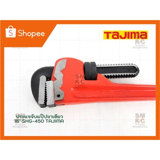 TAJIMA ประแจจับแป๊ปขาเดียว 18" SHG-450 TAJIMA ประแจจับท่อขาเดียว ประแจทาจิม่า