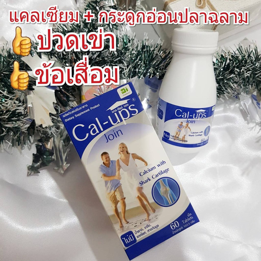 Cal-ups-Join แคลเซียมและกระดูกอ่อนปลาฉลาม ลดปวดเข่า บำรุงข้อ ป้องกันกระดูกพรุน