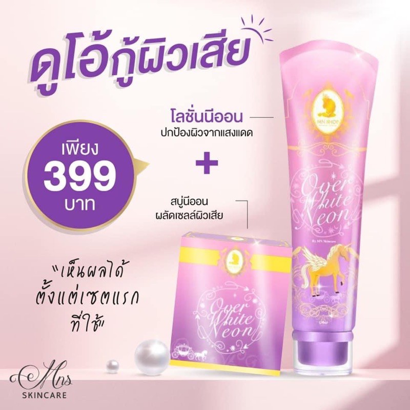 1 แถม 1 🔥⚡️โลชั่นนีออน Over white neon โลชั่นม้าม่วง แพคเกจใหม่ ✨💜