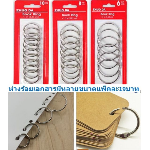 *มีหลายขนาด*ห่วงร้อยเอกสาร ห่วงคล้องเอกสาร ห่างกุญแจ แพ็คละ 22บาททุกขนาด