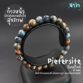 กำไลหินแท้ หินบลูปีเตอร์ไซต์ ปู่โสมเฝ้าทรัพย์ (สีธรรมชาติ) ขนาด 8 มิล Blue Pietersite หินแห่งการปกป้องทรัพย์สิน หินสีฟ้า