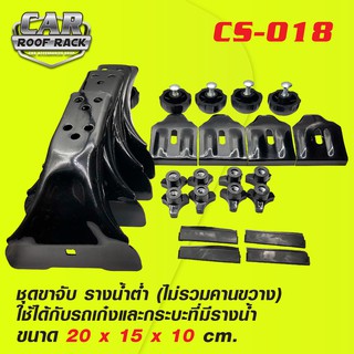 CS-018 ชุดขาจับ รางน้ำต่ำ 10 cm. (ไม่รวมคานขวาง) ทำจากเหล็กทำสีดำ ใช้ได้กับรถเก๋ง รถตู้และกระบะที่มีรางน้ำหลังคา