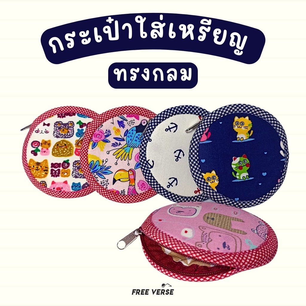 💖กระเป๋าใส่เหรียญ💖 งานแฮนด์เมด ทรงกล น่ารัก ใช้เป็นของชำร่วย ของขวัญ ของฝาก
