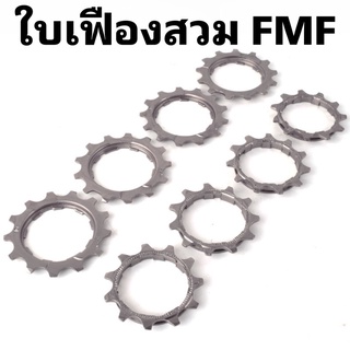 ใบเฟืองสวม FMF จำหน่ายแยกเป็นชิ้น